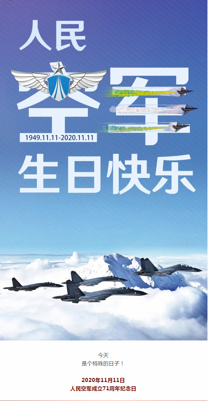 東晟密封祝人民空軍生日快樂