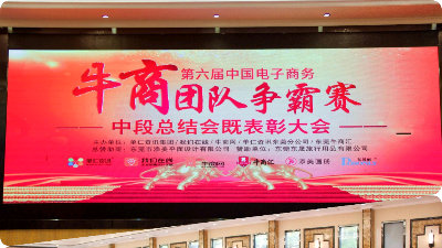 第六屆東莞牛商爭霸中段總結(jié)會(huì)圓滿落幕