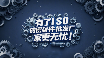 密封圈批發(fā)廠家有了ISO認證產(chǎn)品品質(zhì)更無憂！