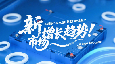 新能源汽車電池包工程氟塑料絕緣制件的市場增長趨勢！?