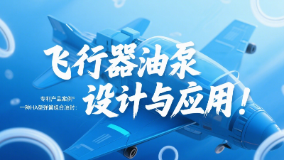 專(zhuān)利產(chǎn)品案例 ? 一種HA型彈簧組合油封：飛行器油泵結(jié)構(gòu)設(shè)計(jì)與應(yīng)用！
