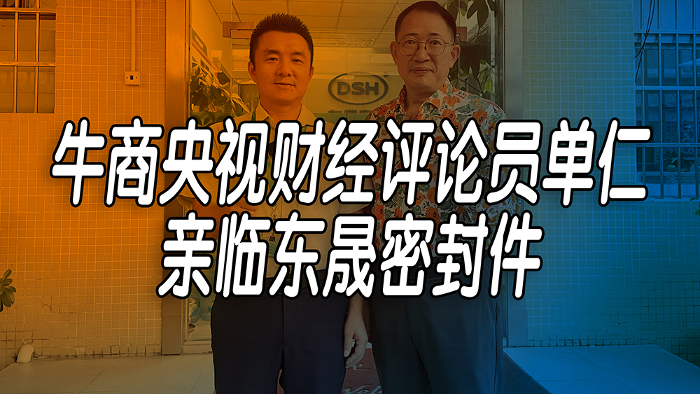 單仁先生探訪東晟密封件：品質(zhì)與文化的深度對話！