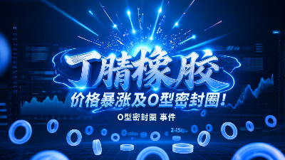 俄烏沖突影響！丁腈橡膠價(jià)格暴漲波及O型密封圈！