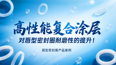 高性能復(fù)合涂層對唇型密封圈耐磨性的提升！