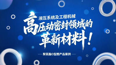 聚氨酯O型圈：液壓系統(tǒng)及工程機(jī)械高壓動(dòng)密封領(lǐng)域的革新材料！