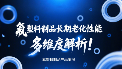 氟塑料制品長期老化性能的多維度解析！