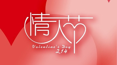 情濃“晟”一生，真<i style='color:red'>愛</i>到永久！情人節(jié)