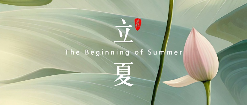 立夏，是二十四節(jié)氣中的第7個(gè)節(jié)氣 - 副本 (2)