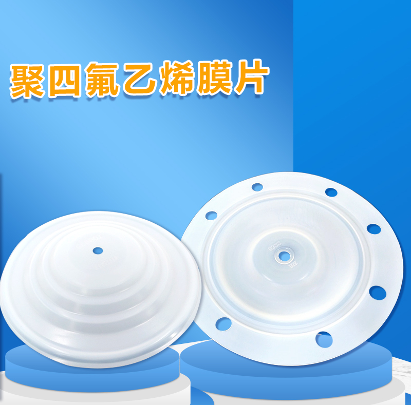 計(jì)量泵膜片