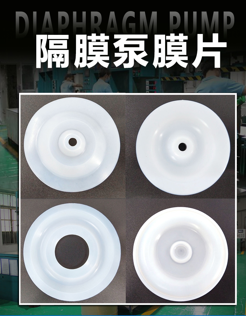 氣動隔膜泵膜片