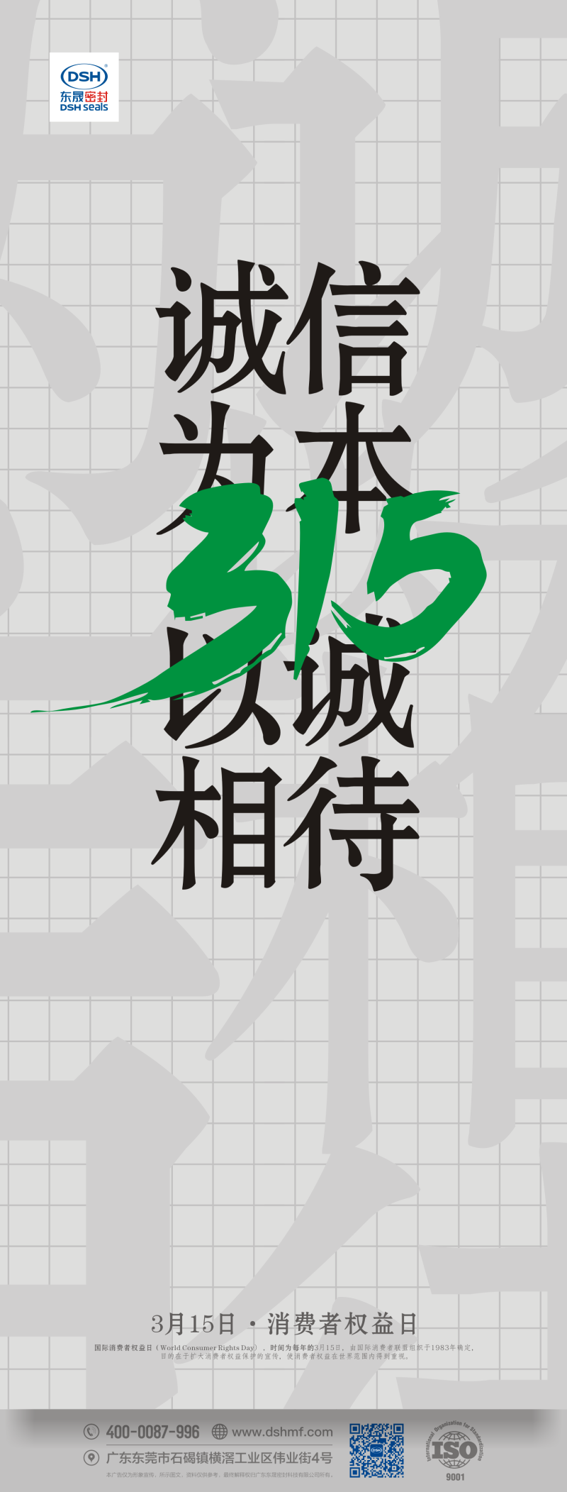 315消費(fèi)者權(quán)益日：誠(chéng)信為本，以誠(chéng)相待！