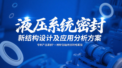 專(zhuān)利產(chǎn)品案例 ? 一種新型軸用旋轉(zhuǎn)格萊圈：液壓系統(tǒng)密封新結(jié)構(gòu)設(shè)計(jì)及應(yīng)用分析方案！