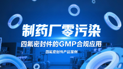 制藥廠零污染認(rèn)證達(dá)成：四氟密封圈的GMP合規(guī)應(yīng)用？