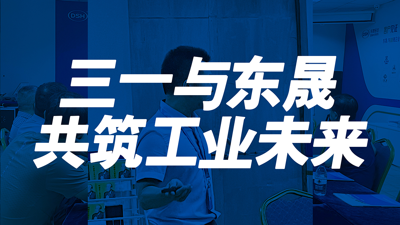 <i style='color:red'>三一</i>與東晟：共筑工業(yè)未來！