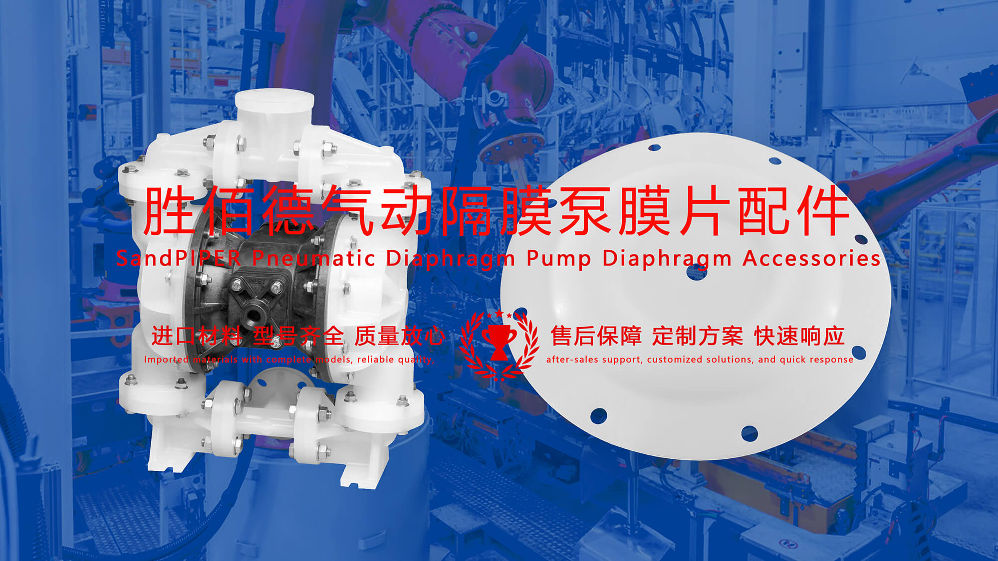 勝佰德SandPIPER氣動隔膜泵與其他品牌的膜片配件比較