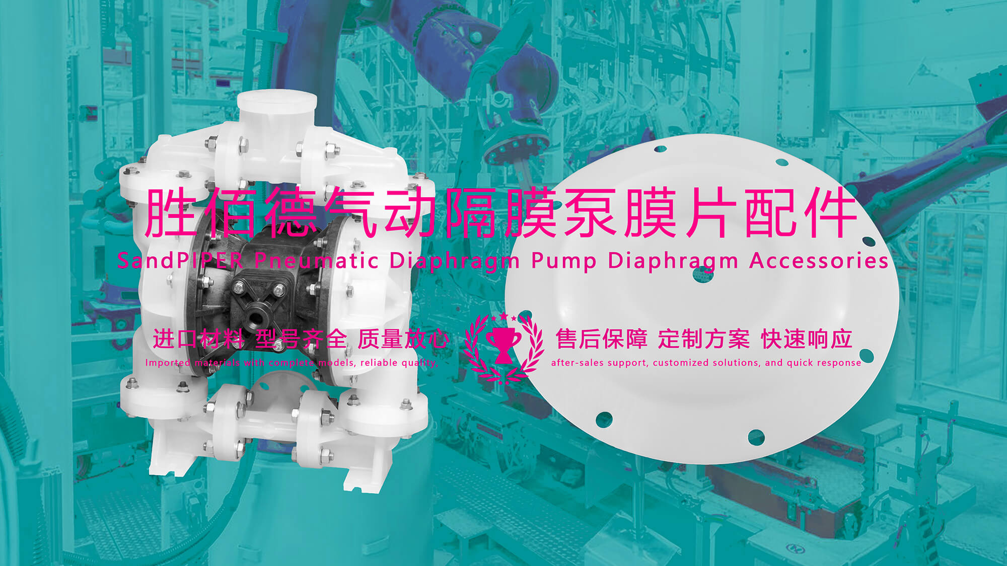勝佰德SandPIPER氣動隔膜泵膜片配件：優(yōu)點和適用范圍