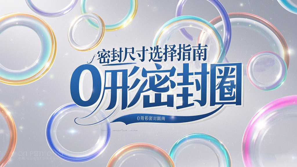 液壓挖掘機(jī)案例丨O形密封圈如何選擇正確尺寸的實(shí)用指南！