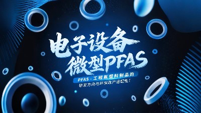 電子設(shè)備微型無PFAS工程氟塑料制品的研發(fā)方向與環(huán)保政策適配性！?