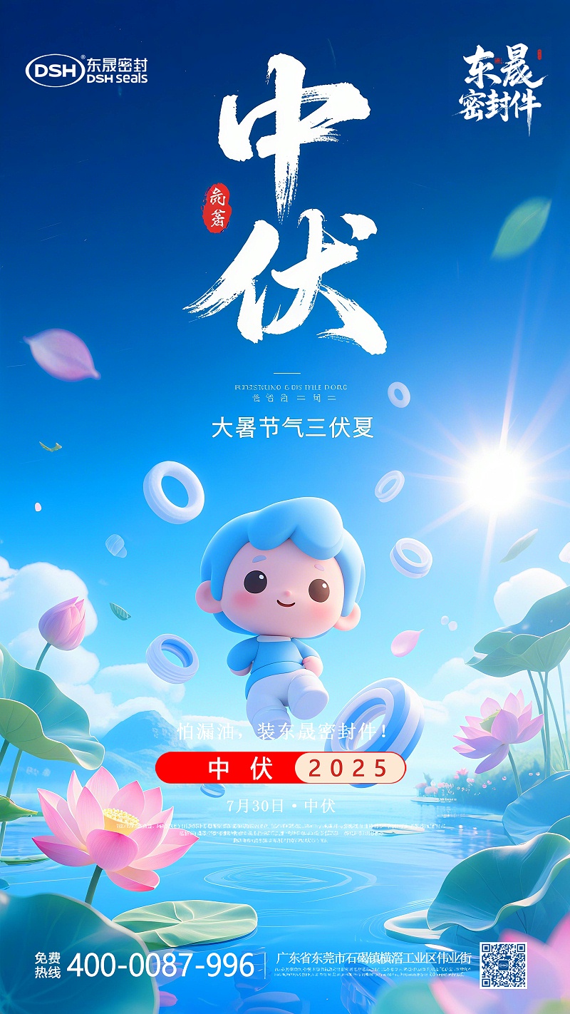中伏節(jié)氣7-30東晟密封節(jié)氣海報 (1)