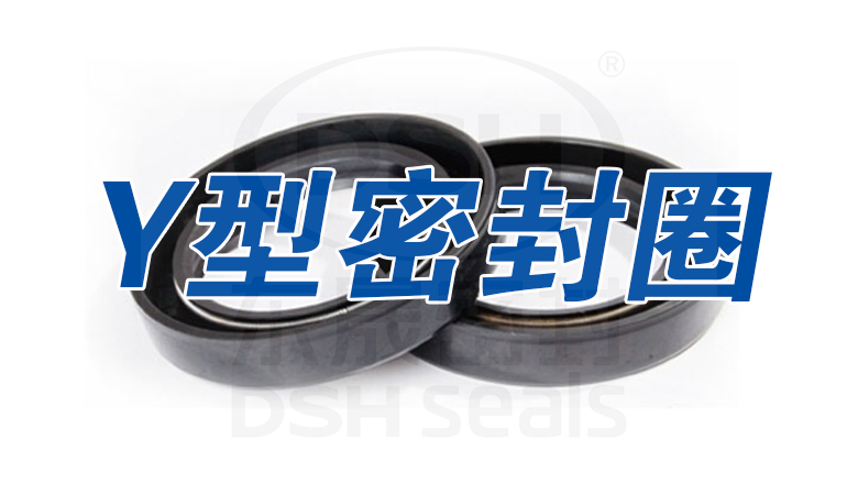 Y形密封圈的功能和結(jié)構(gòu)特點是什么？