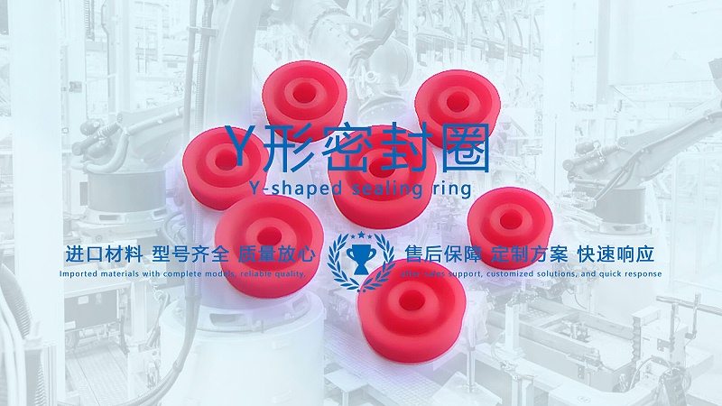 y型密封圈（又Y形密封圈，Y形圈，Y型圖或唇形密封圈，密封件油封膜片） (1)