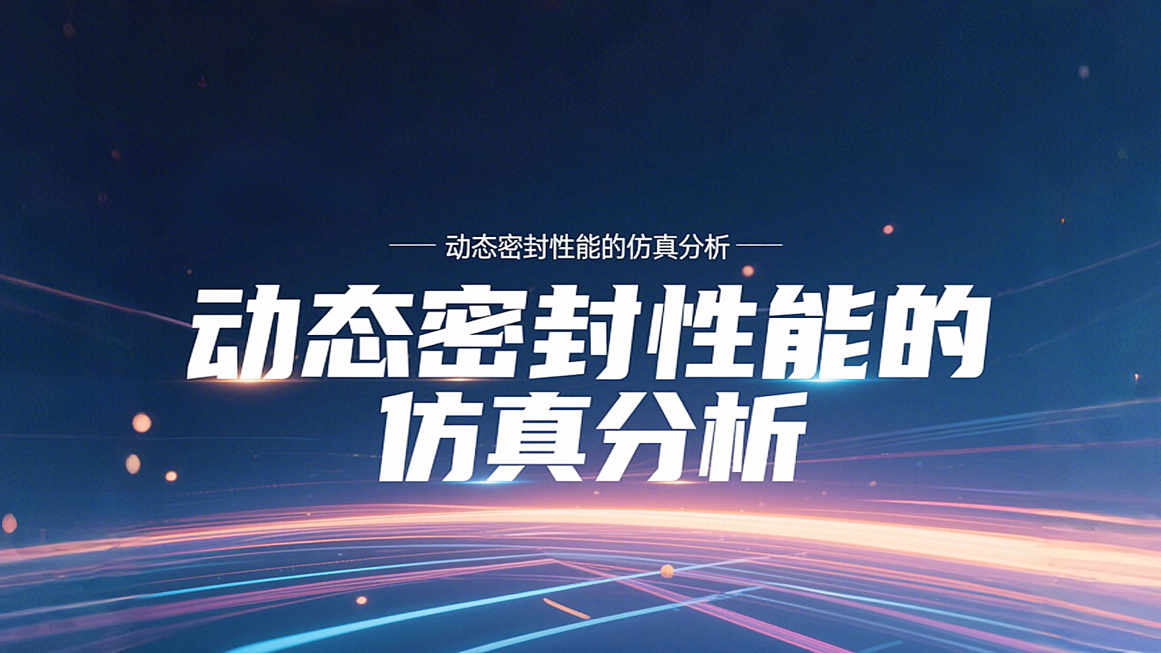 <i style='color:red'>y形密封圈</i>為例?丨?唇型密封圈動(dòng)態(tài)密封性能的仿真分析！