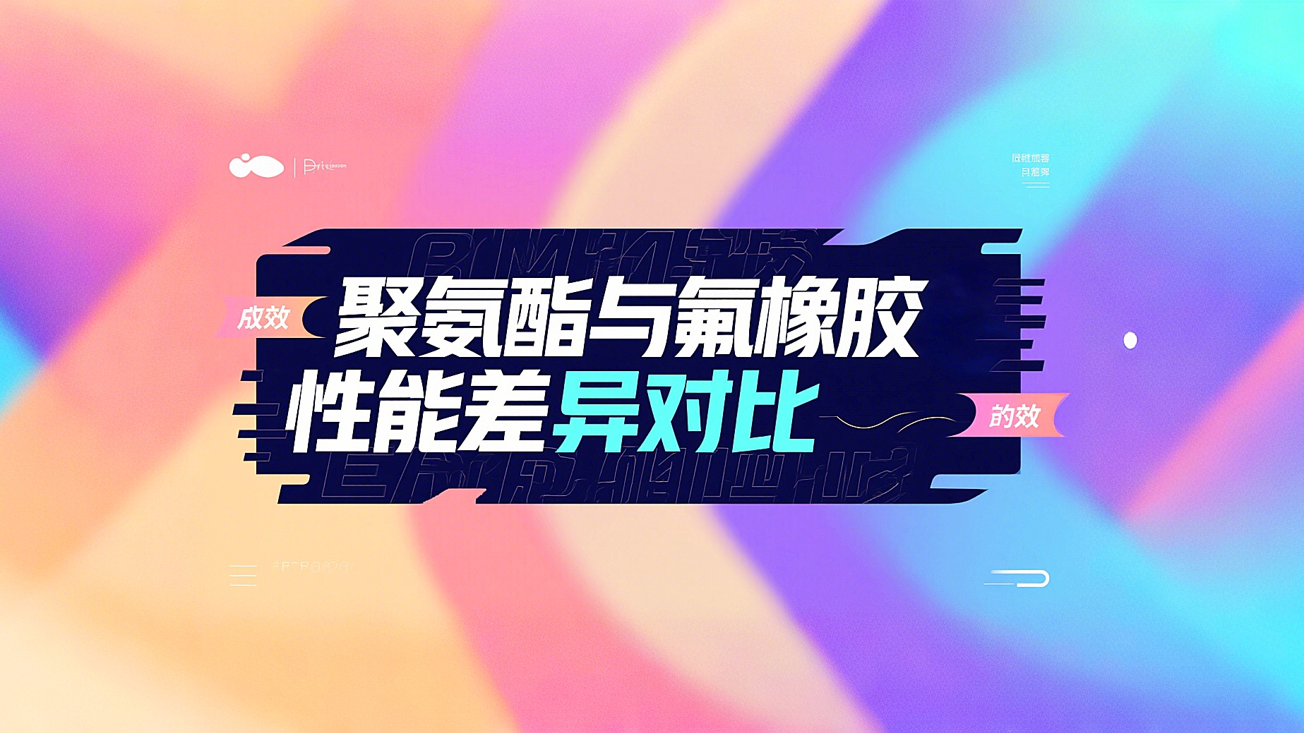 <i style='color:red'>y形密封圈</i>材質(zhì)對(duì)比：聚氨酯與氟橡膠性能差異分析！?