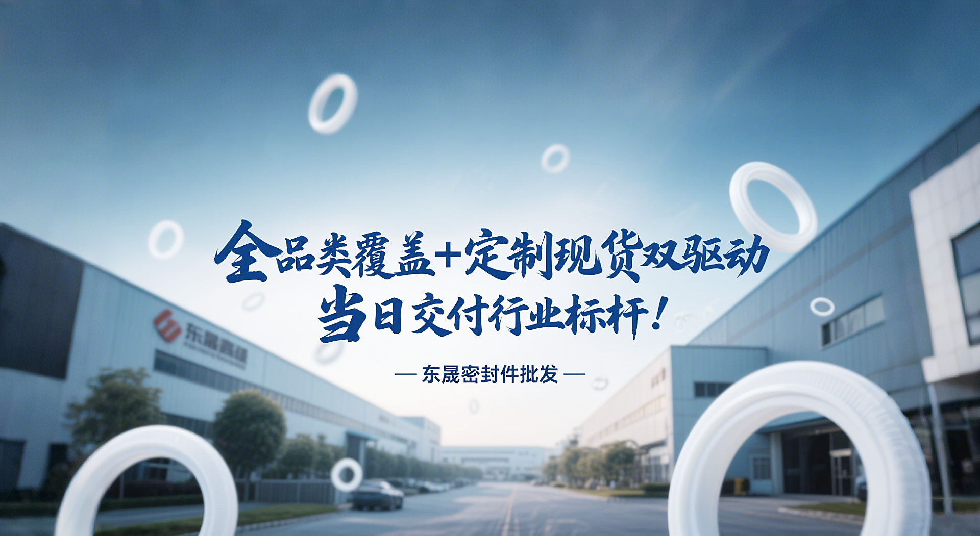 東晟密封圈批發(fā)：全品類覆蓋 + 定制現(xiàn)貨雙驅(qū)動(dòng)，當(dāng)日交付行業(yè)標(biāo)桿！