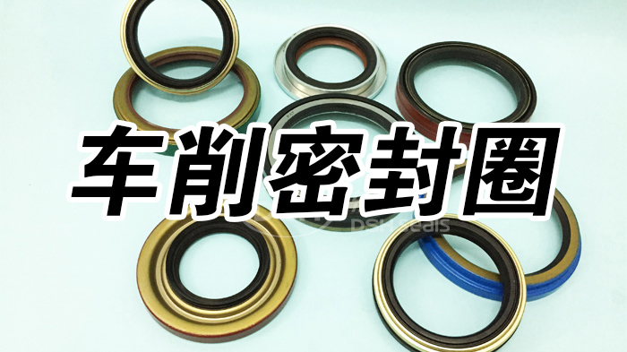車削密封圈的優(yōu)勢有哪些？