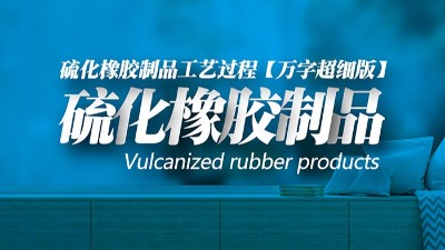 【萬(wàn)字超細(xì)版】橡膠<i style='color:red'>密封圈制品</i>21個(gè)重點(diǎn)解析硫化方式過程及工藝體系！