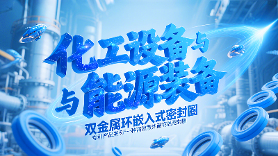 專(zhuān)利產(chǎn)品案例 ? 一種高效散熱耐高溫密封圈：雙金屬環(huán)嵌入式密封圈！