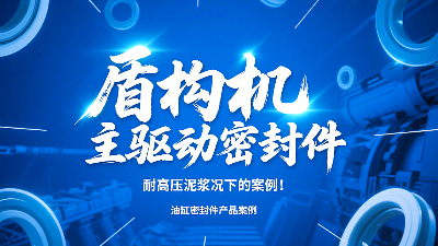盾構(gòu)機(jī)主驅(qū)動(dòng)密封圈！耐高壓泥漿況下的技術(shù)及應(yīng)用案例！