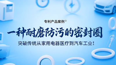 專利產(chǎn)品案例 ? 一種耐磨防污的密封圈：突破傳統(tǒng)從家用電器醫(yī)療到汽車工業(yè)！