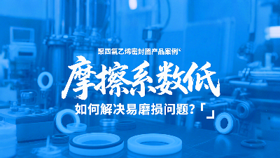 <i style='color:red'>聚四氟乙烯密封圈</i>摩擦系數(shù)低，但如何解決易磨損問題？?