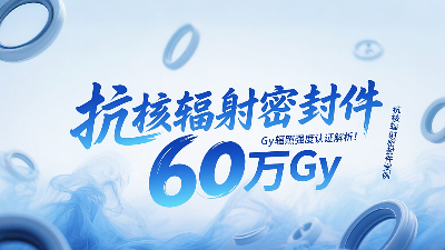 抗核輻射密封圈技術(shù)突破：60萬Gy輻照強(qiáng)度認(rèn)證解析！
