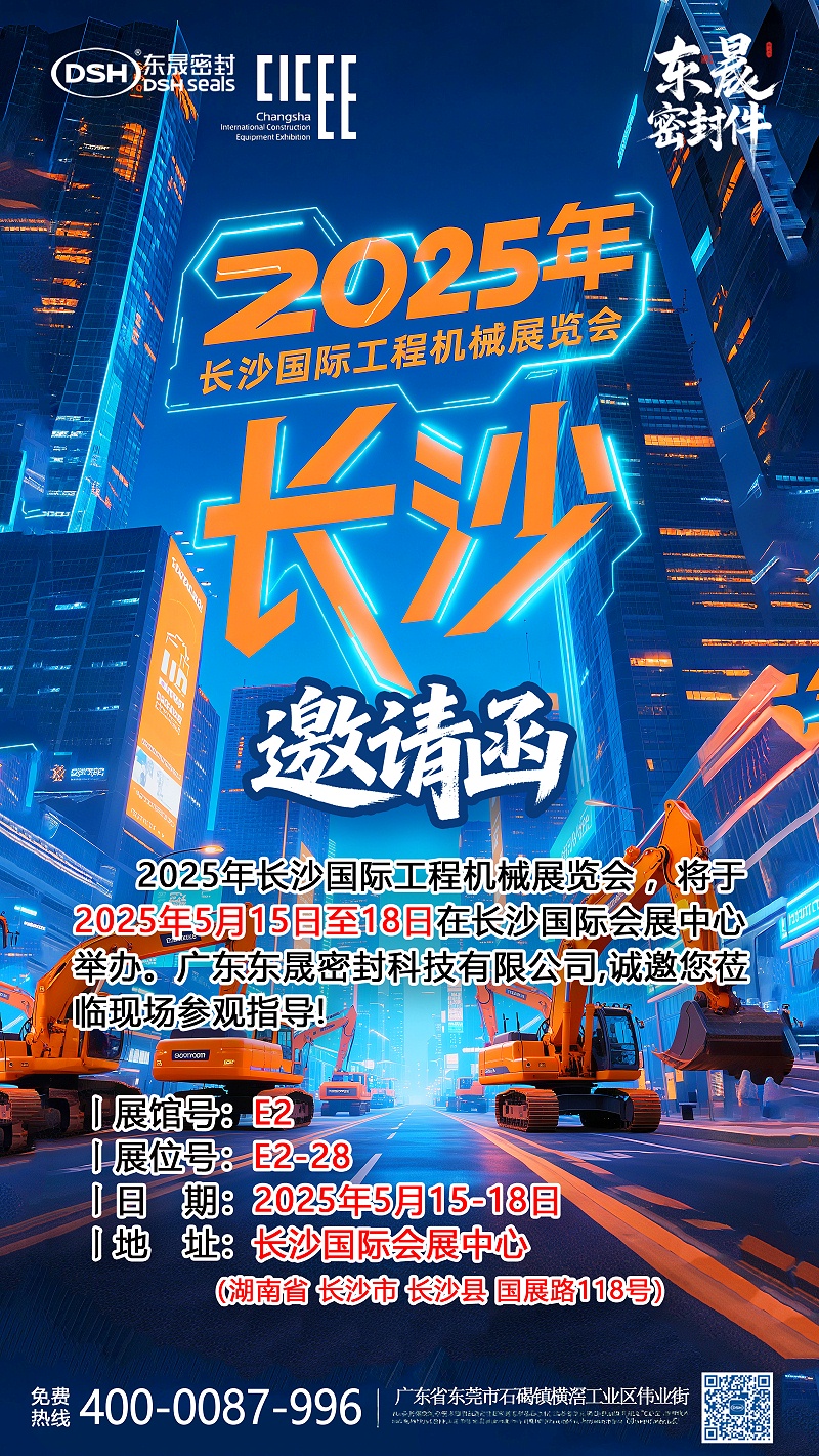 2025年長沙國際工程機械展覽會邀請函海報 副本