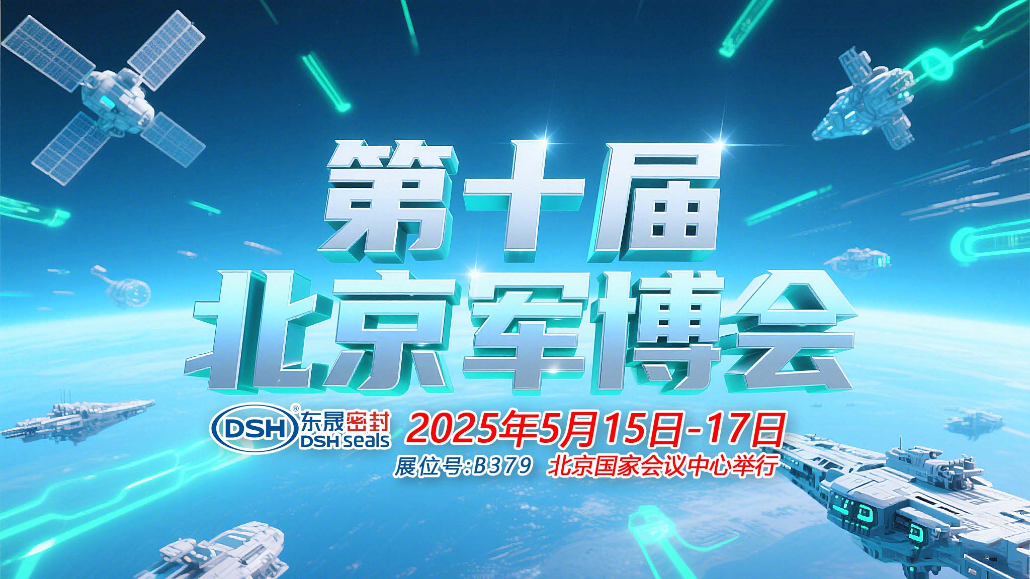 東晟密封件 ? 從核潛艇到太空艙——第十屆中國（北京）軍事博覽會(huì)！
