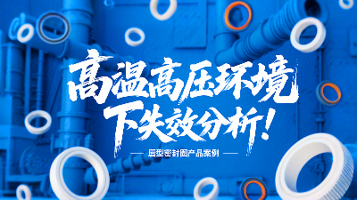 高溫高壓環(huán)境下唇型密封圈失效分析！