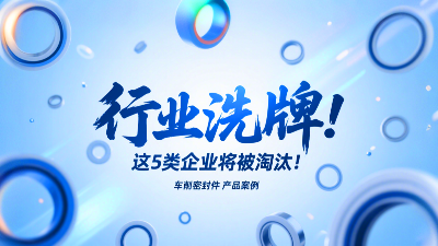 車(chē)削密封圈行業(yè)洗牌！這5類(lèi)企業(yè)將被淘汰！