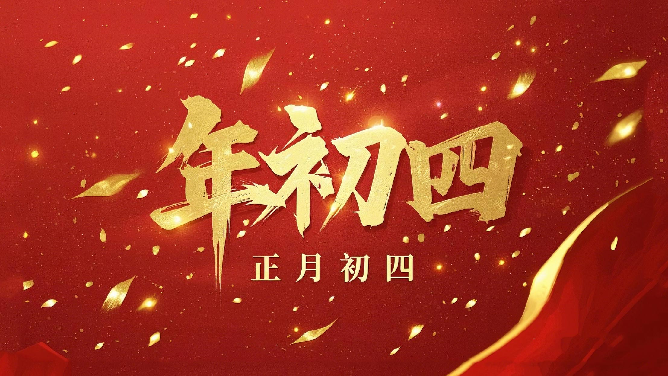 正月初四 · 接財神迎福· 好運年年！