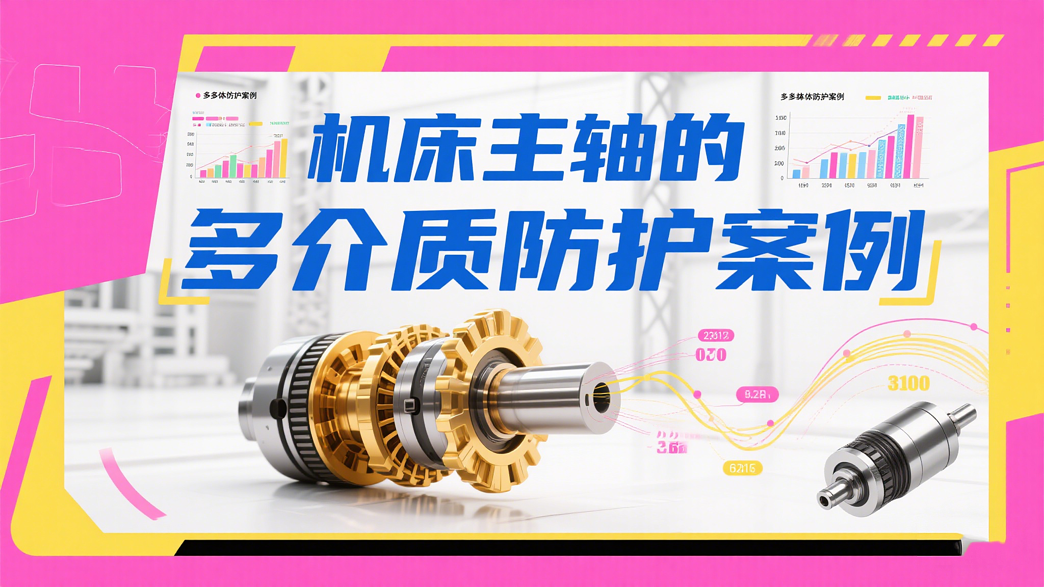 啞鈴型橡膠密封圈在機床主軸的多介質防護案例!