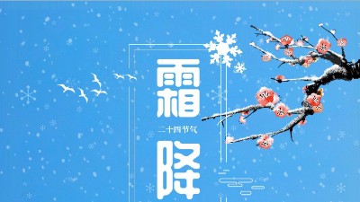 <i style='color:red'>霜降</i>迎冬東晟密封溫馨提醒你注意防寒保暖！