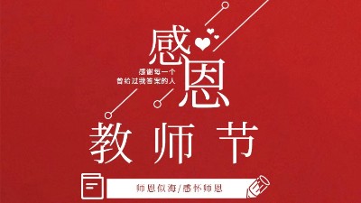 東晟密封祝福所有教師們節(jié)日快樂！