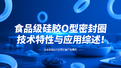 食品級硅膠<i style='color:red'>o型密封圈</i>技術特性與應用綜述!