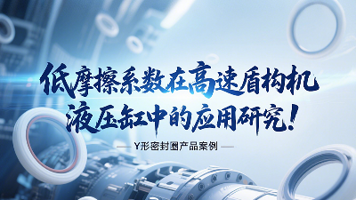 低摩擦系數(shù)Y形密封圈在高速盾構(gòu)機(jī)液壓缸中的應(yīng)用研究！