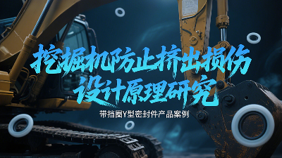 帶擋圈Y型密封圈的挖掘機(jī)防止擠出損傷設(shè)計(jì)原理研究?